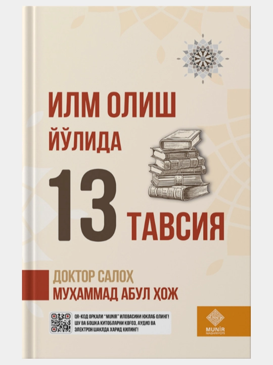 Ilm olish yo‘lida 13 tavsiya, Ilm va iymon sari yo‘l, Doktor Saloh Muhammad Abul Hoj - 