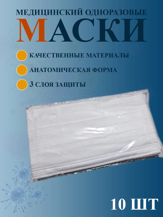 Гигиеническая маска Dr. Pedical Спанлэйс, одноразовая, для защиты от вирусов, 10шт - 
