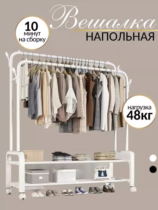 Металлическая напольная вешалка для одежды,  для брюк, с обувницей - 