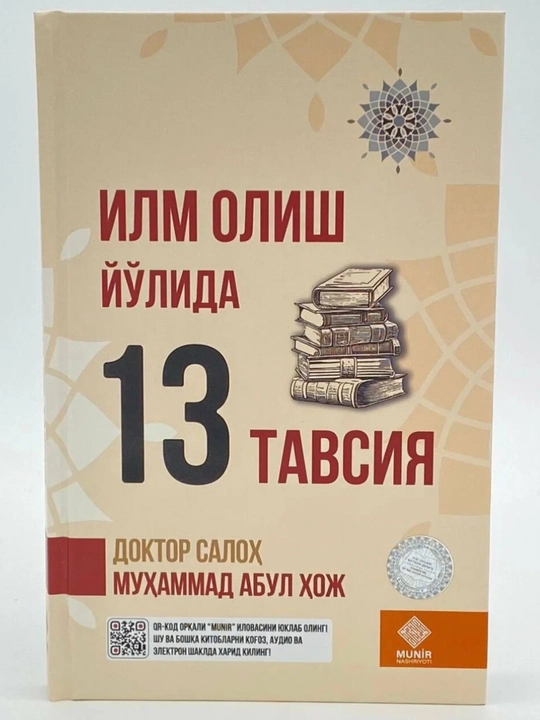 Ilm olish yo‘lida 13 tavsiya, Ilm va iymon sari yo‘l, Doktor Saloh Muhammad Abul Hoj
