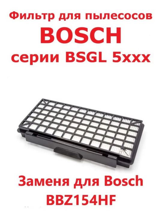 Bosch chanyutgichlari uchun filtr - 