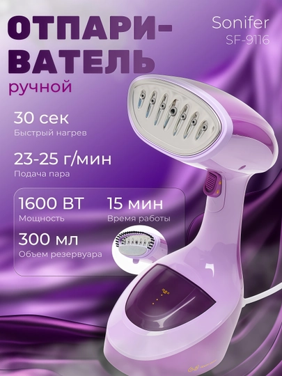 Ручной отпариватель Sonifer SF-9116 — MUPRGR-SF9116-АМЕТИС