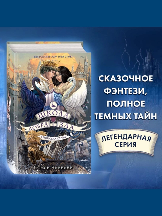 Школа Добра и Зла, В поисках славы (#4), Чайнани С.