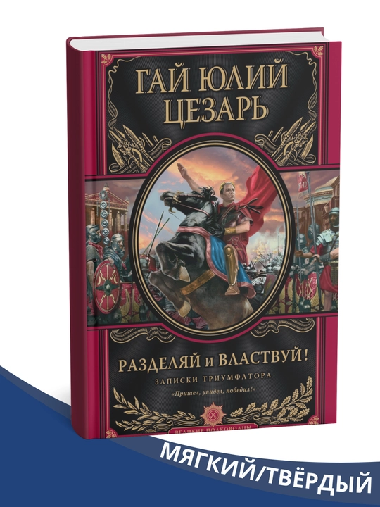 Разделяй и властвуй! Записки триумфатора: Гай Юлий Цезарь - 