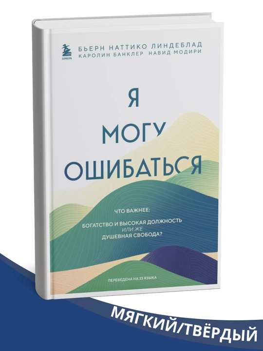Kitob Men xato qilishim mumkin. Qaysi biri muhimroq: boylik va yuqori lavozim yoki ruhiy erkinlikmi? - 