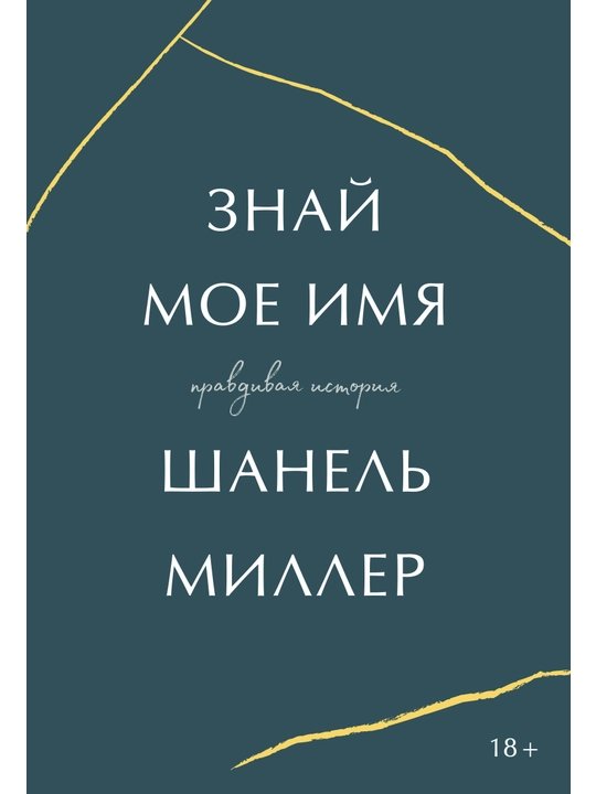 Znay moye imya. Pravdivaya istoriya. Shanel' Miller - 
