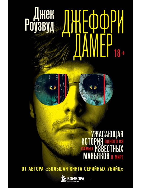 Джеффри Дамер. Ужасающая история одного из самых известных маньяков в мире. Роузвуд Джек - 