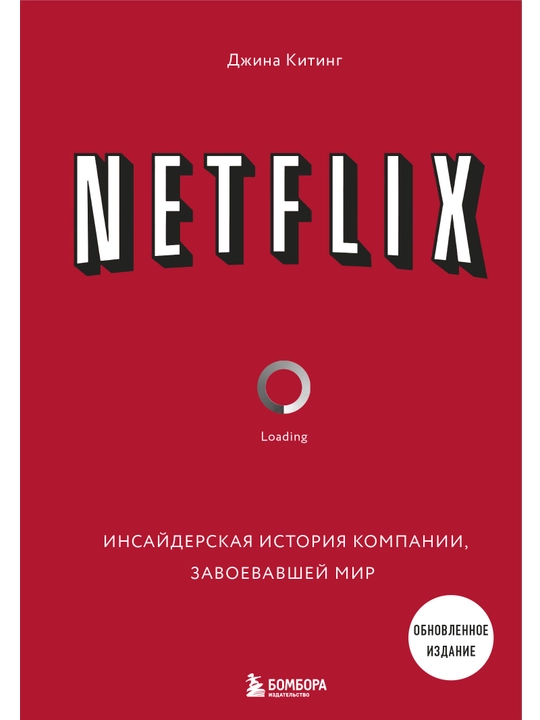 NETFLIX. Инсайдерская история компании, завоевавшей мир (2-е издание). Китинг Д. - 