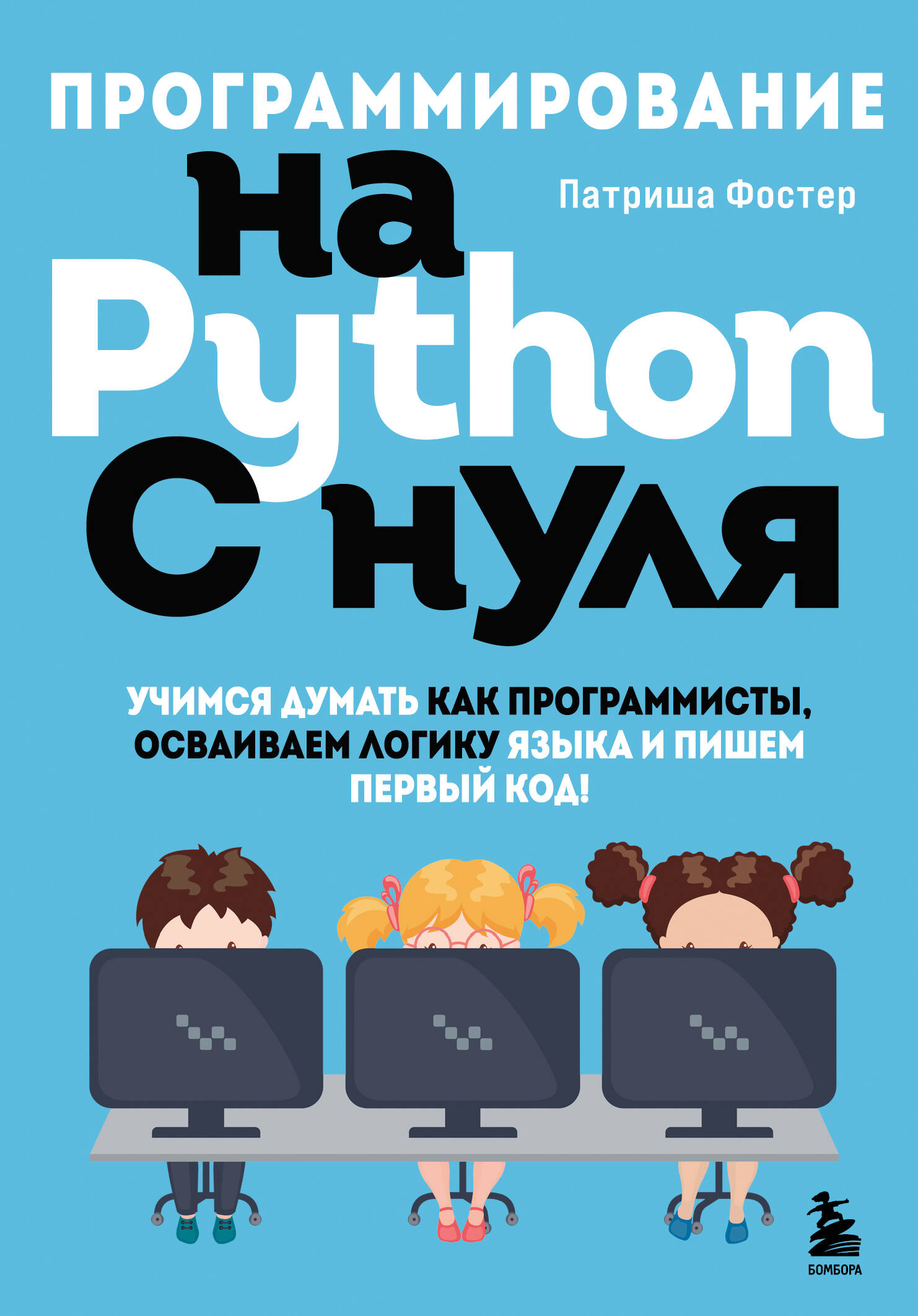 Программирование на Python с нуля - 