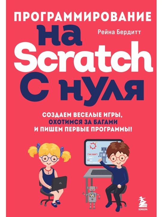 Программирование на Scratch с нуля - 
