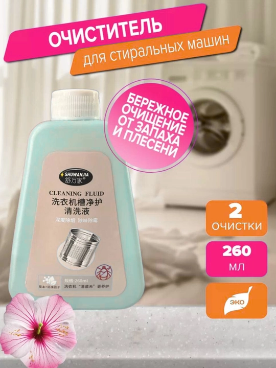 Очиститель для стиральной машины от запахов и плесени - 