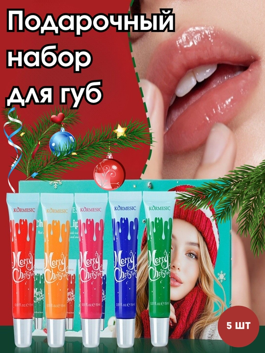 Подарочный набор увлажняющих гелей для губ, 5 штук - 