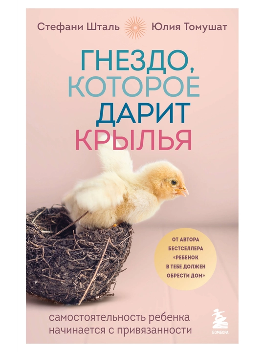 Гнездо, которое дарит крылья, Самостоятельность ребенка начинается с привязанности - 