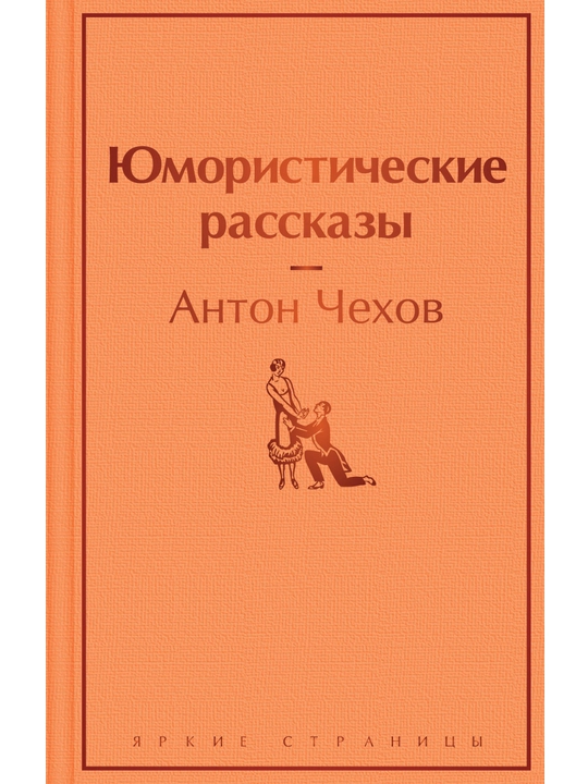 Yumoristicheskiye rasskazy. Chekhov A.P. - 