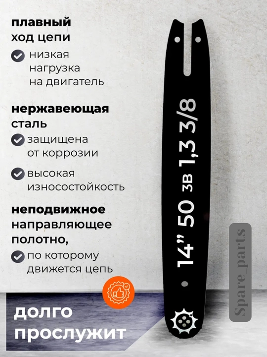 Шина для бензопилы REZZER