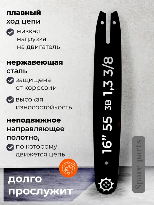 Шина для бензопилы REZZER