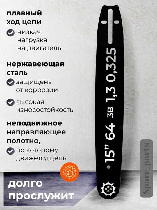 Шина для бензопилы REZZER