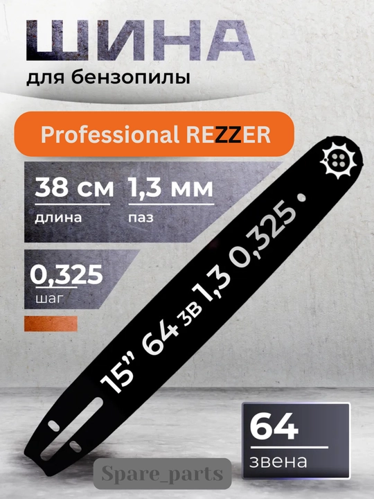 Шина для бензопилы REZZER - 
