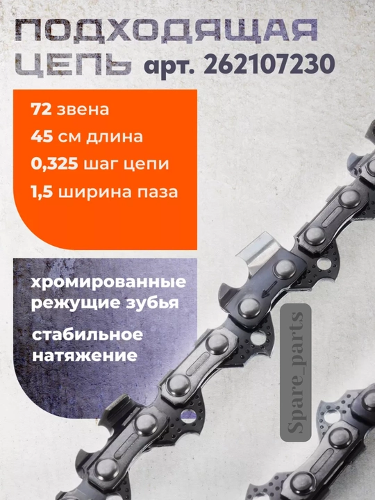 Шина для бензопилы REZZER