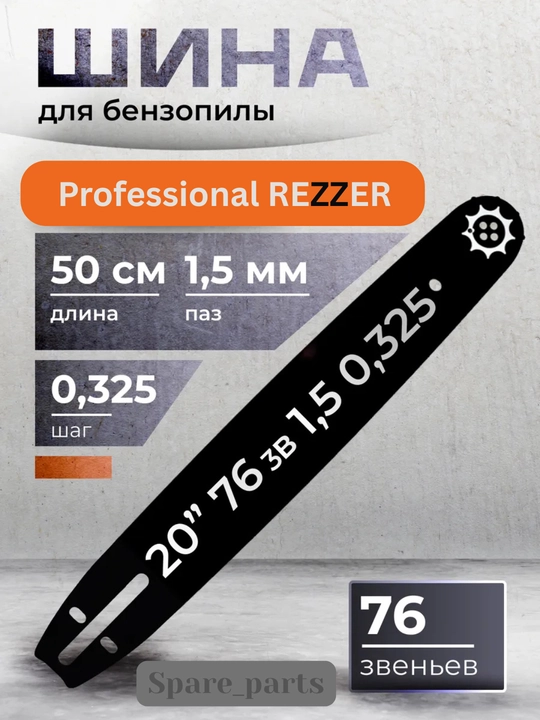 Шина для бензопилы REZZER - 