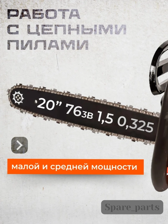 Шина для бензопилы REZZER