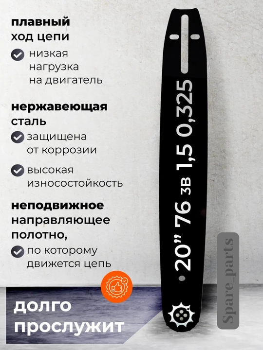 Шина для бензопилы REZZER
