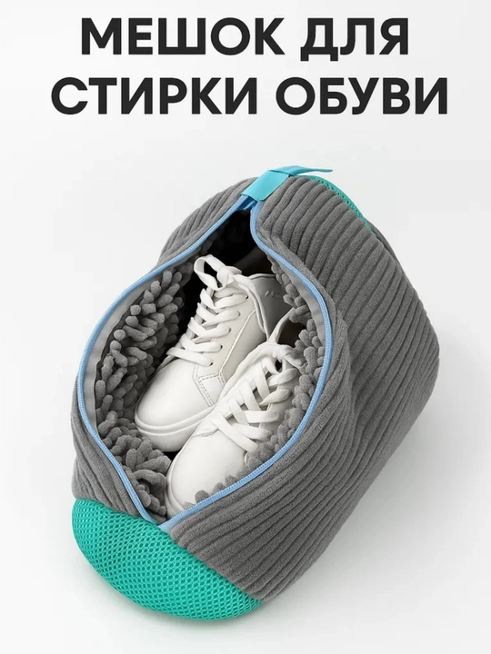Мешок для стирки обуви в стиральной машине