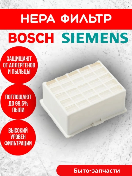 Фильтр для пылесосов Bosch