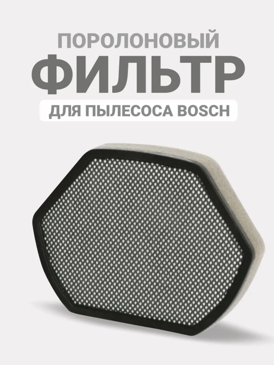 Фильтр для пылесосов Bosch