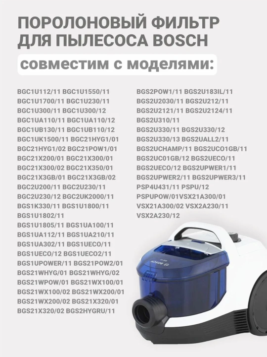 Фильтр для пылесосов Bosch