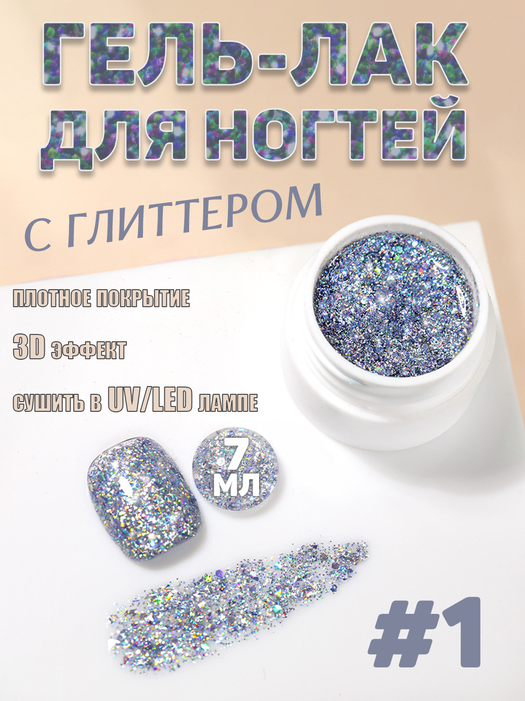 Гель-лак для ногтей с блестками и пайетками, 7 мл - 