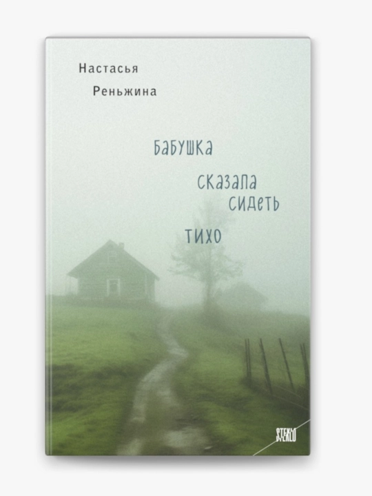Buvi jim o‘tir, degandi, Nastasya Renjina - 