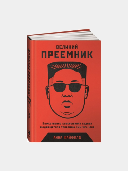 Великий преемник, Божественно совершенная судьба выдающегося товарища Ким Чен Ына, Файфилд Анна - 