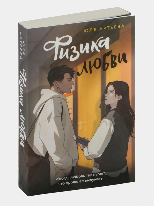 Sevgi fizikasi, Yuliya Arteeva - 
