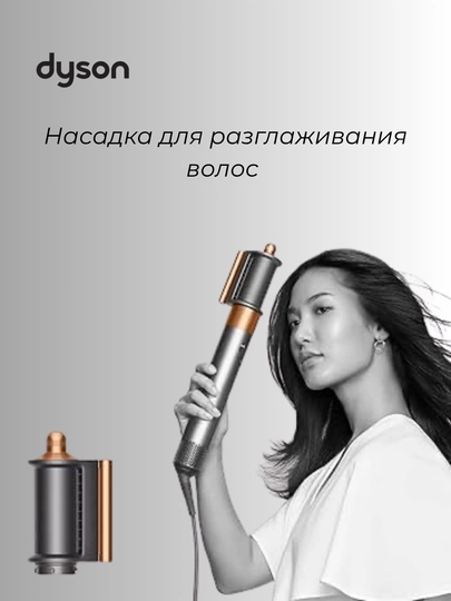 Насадка для разглаживания волос для стайлера Dyson Airwrap — DYSONUZ-SMOOTHINGDRYER-МЕДН
