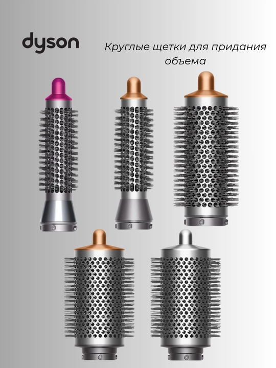 Круглая браш-щетка для стайлера Dyson