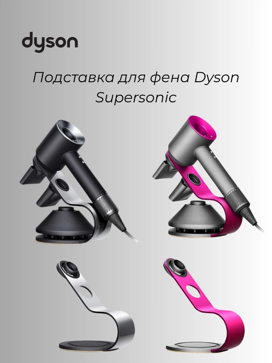 Подставка для фена Dyson Supersonic - 