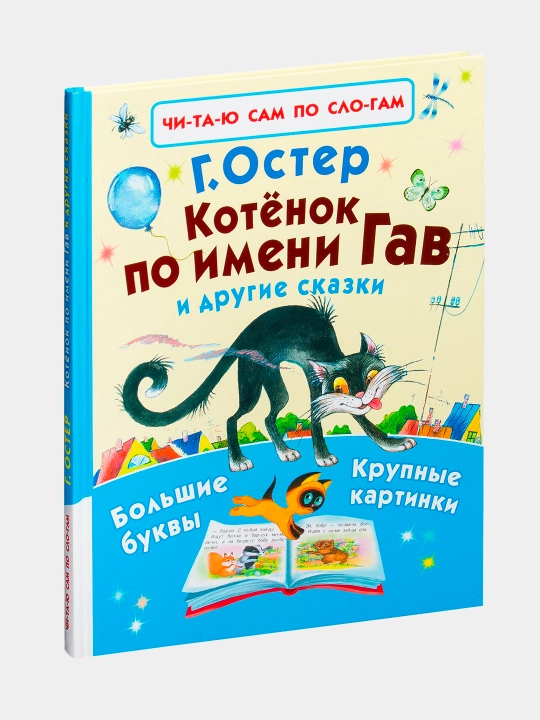 Gav ismli mushukcha va boshqa ertaklar, Grigoriy Oster - 