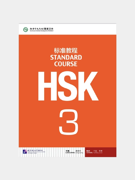 Standart Course HSK - курс по изучению китайского языка, часть третья, формат А4 - 