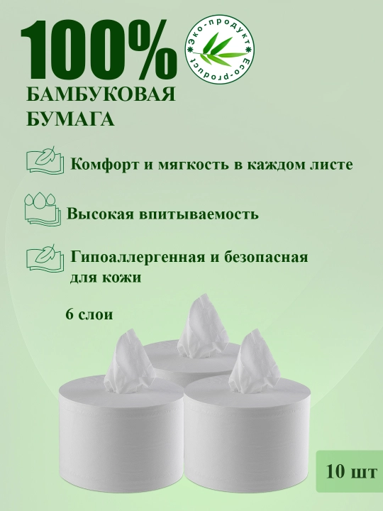 Туалетная бумага Bamboozy,в одной упаковке 10 шт, 6 слоёв, изготовлена из бамбуковых волокон