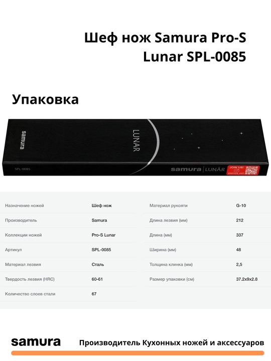 Шеф нож Samura Pro-S Lunar SPL-0085, изготовлен из японской стали VG-10, 67 слоев