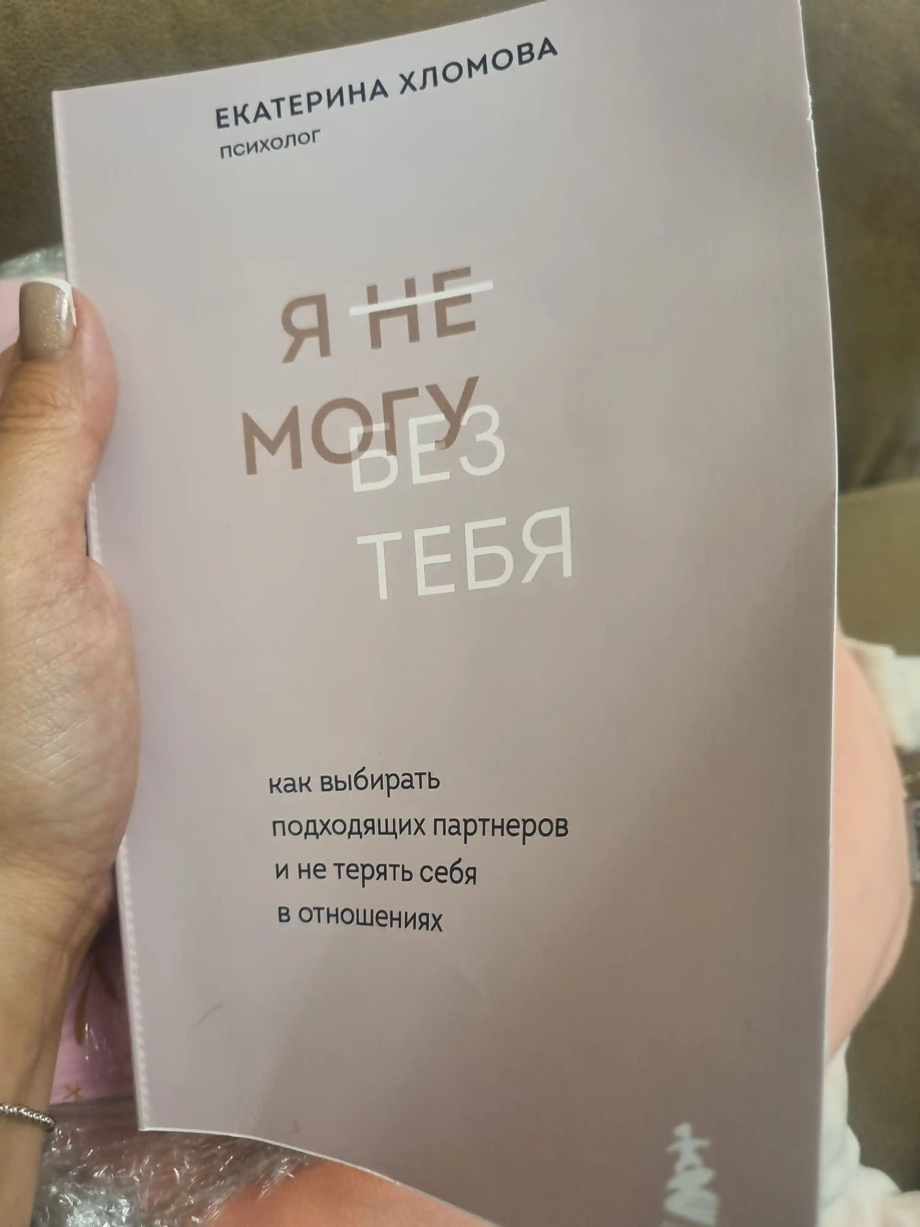 Я не могу без тебя