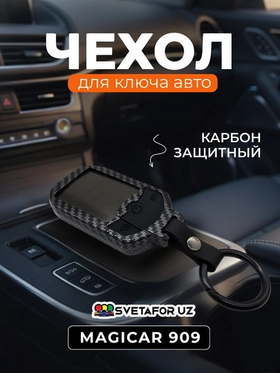 Чехол Magicar Carbon Style для пульта дистанционного управления — SVETMAG-KARBON-ТЕМНСЕР