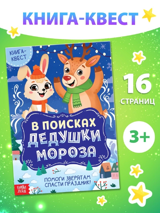 Новогодние книги с заданиями, квестами и головоломками - подарок в школу и детский сад - 
