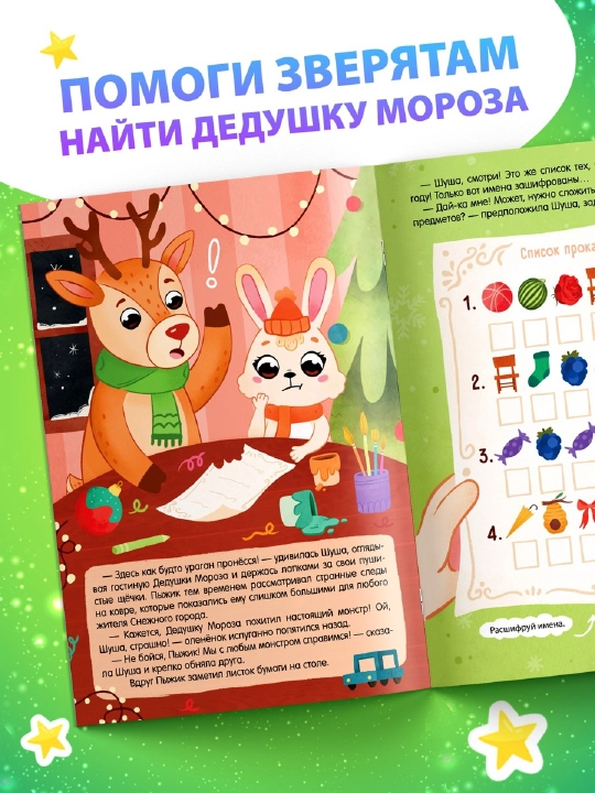 Новогодние книги с заданиями, квестами и головоломками - подарок в школу и детский сад