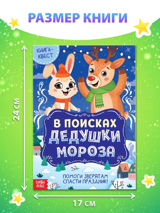 Новогодние книги с заданиями, квестами и головоломками - подарок в школу и детский сад
