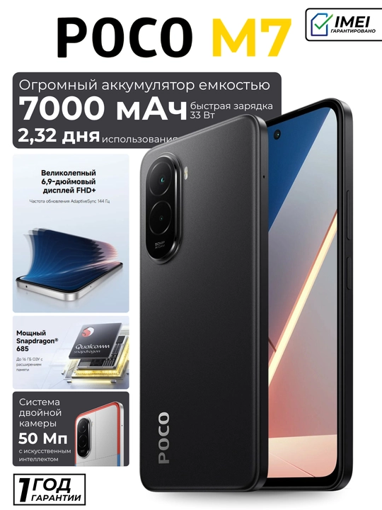 Смартфон POCO M7 — 6.9″ 144 Гц экран, Snapdragon 685, батарея 7000 мА/ч