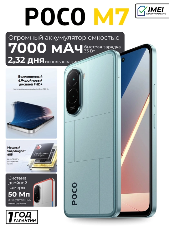 Смартфон POCO M7 — 6.9″ 144 Гц экран, Snapdragon 685, батарея 7000 мА/ч