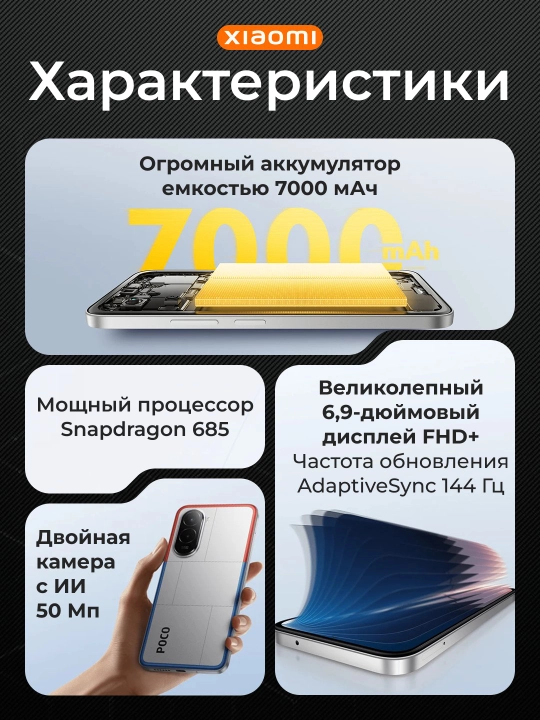 Смартфон POCO M7 — 6.9″ 144 Гц экран, Snapdragon 685, батарея 7000 мА/ч