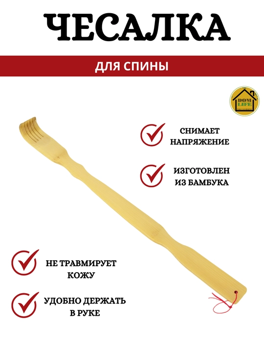Чесалка для спины из бамбука, длина 45 см - 
